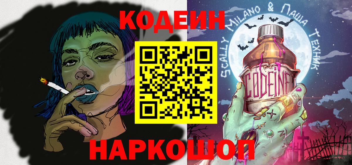 Кодеиновый сироп Lean Purple Drank  Вход с VPN  Краснокамск 